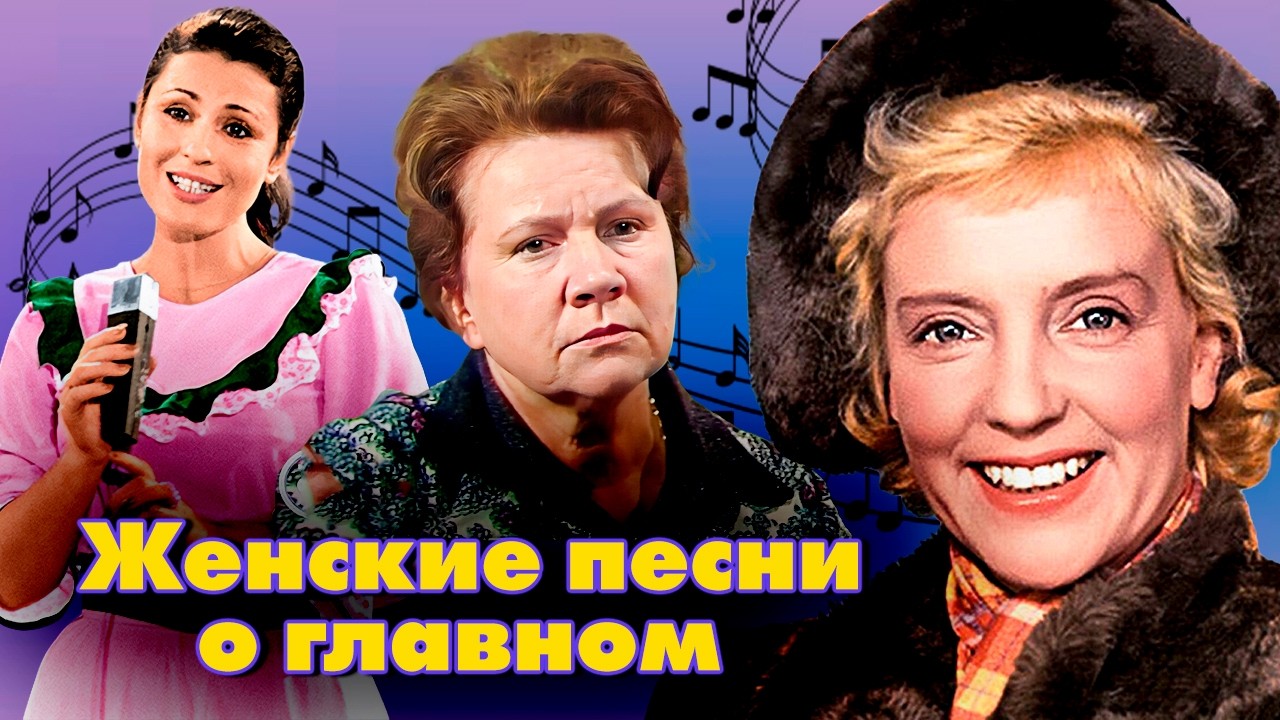 Женские песни о главном | Валентина Толкунова, Ольга Воронец, Нина Сазонова, ?