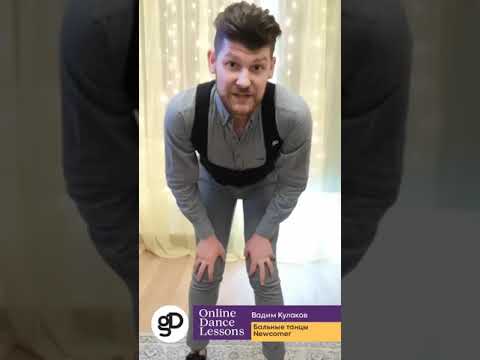 Онлайн-урок по Бальным танцам Newcomer.