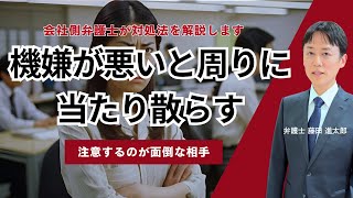 機嫌が悪いと周りの社員に当たり散らす