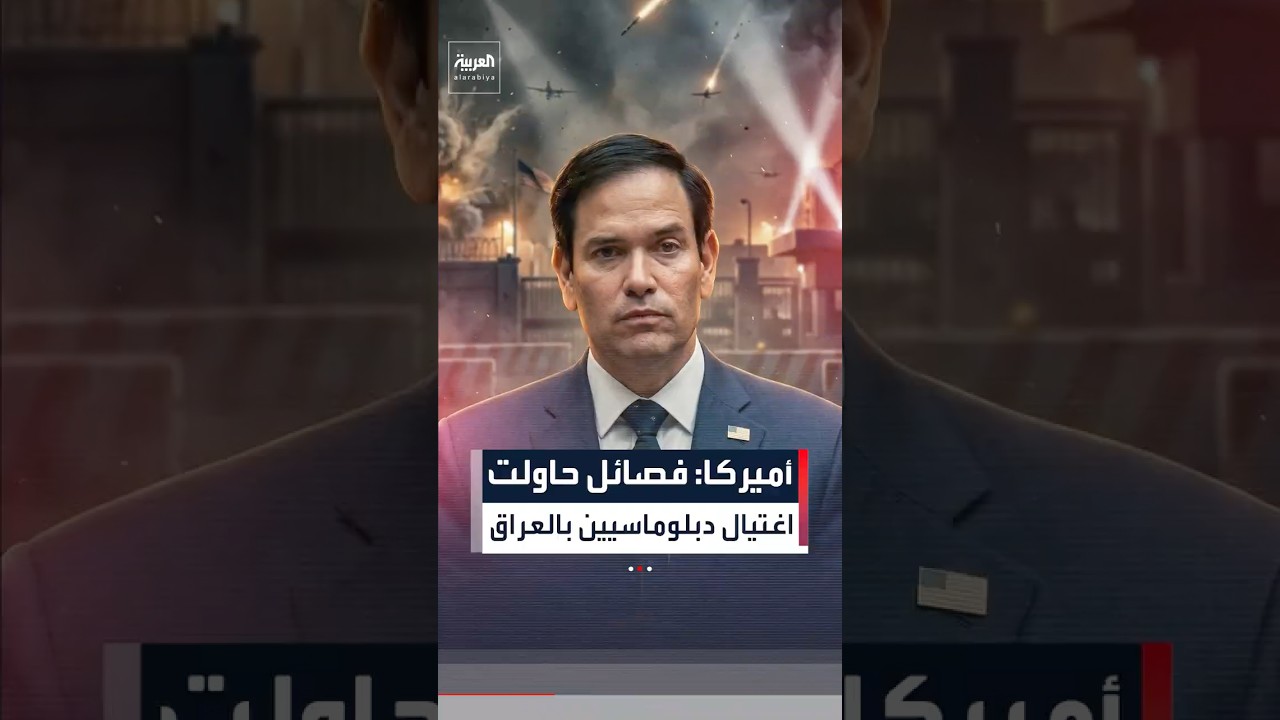 فيديو | أميركا: فصائل حاولت اغتيال دبلوماسيين بالعراق
