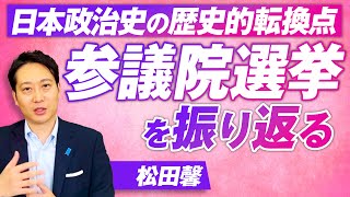 参議院選挙を振り返る！これは日本政治史の歴史的転換点だ〜松田馨【赤坂ニュース309】参政党