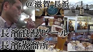 【地ビール＆ウイスキーに逢いにゆく、滋賀県 長浜、長濱浪漫ビール＆長濱蒸溜所！！】【琵琶湖、豊臣秀吉のゆかりの地、長浜…長濱浪漫ビール、長濱蒸溜所ウイスキー、地酒、湖国の珍味「鮒ずし」、酒が止まらん】