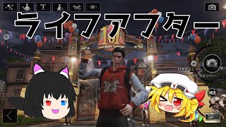 レッツサバイバル生活 (ライフアフター実況Part0)