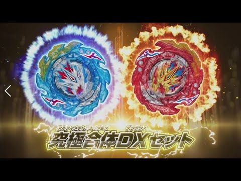 ベイブレードバーストTVCM  「究極合体DXセット登場編」