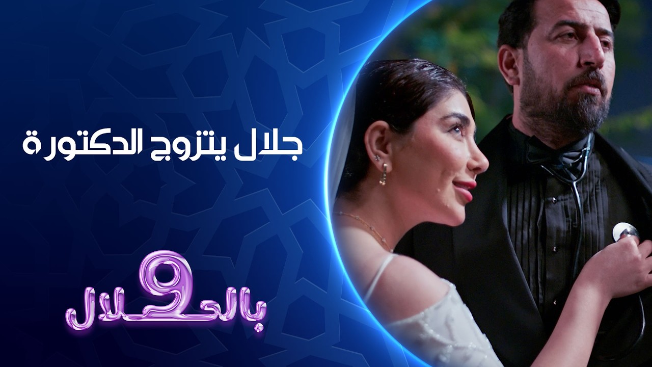 فيديو | جلال يتزوج الدكتورة