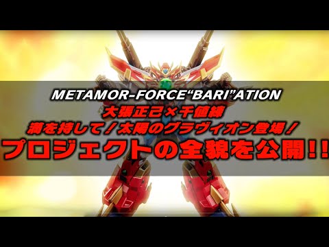 ”紅ノ牙” ── METAMOR-FORCE ”BARI”ATION ソルグラヴィオン降臨！！ | 千値練スタッフブログ