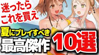 【夏にやるべき神ゲー10選】買って絶対に後悔しないおすすめ最高傑作まとめ【Switch2/PS5】