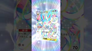 ★★色違いニンフィアexのを引く完全無課金おじさん＠20260312 #shorts【ポケポケ】