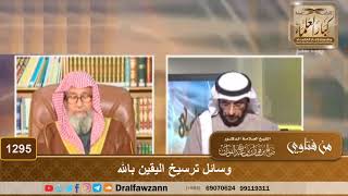 صورة وسائل ترسيخ اليقين بالله - الشيخ صالح الفوزان