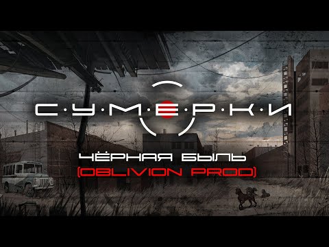 С.У.М.Е.Р.К.И - Чёрная быль (Oblivion prod)