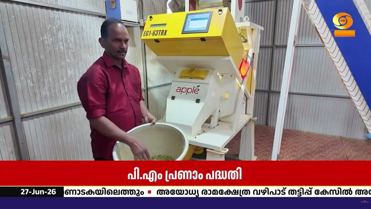 ഇടുക്കിയിലെ ഏലം കർഷകർക്ക് അനുഗ്രഹമായി പി.എം പ്രണാം ?