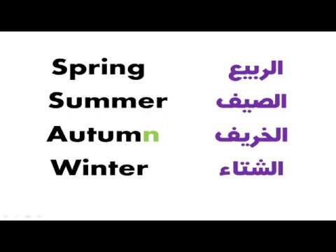 اسماء فصول السنه الانجليزية