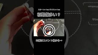 【ポケカ】スカーレットex バイオレットexは初期傷が多い件について