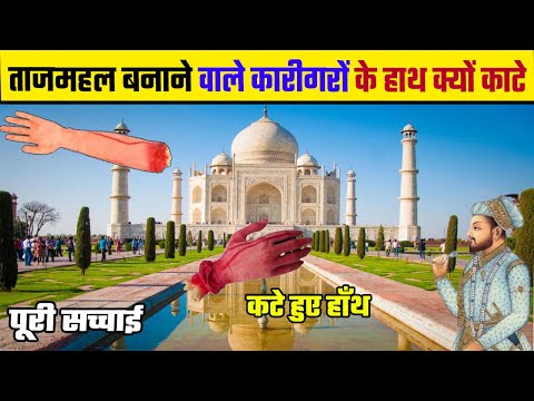 ताजमहल बनाने वाले कारीगरों के हाथ क्यों कटवा लिय थे शाहजहां ने पूरी सच्चाई Aagra ka Taj Mahal