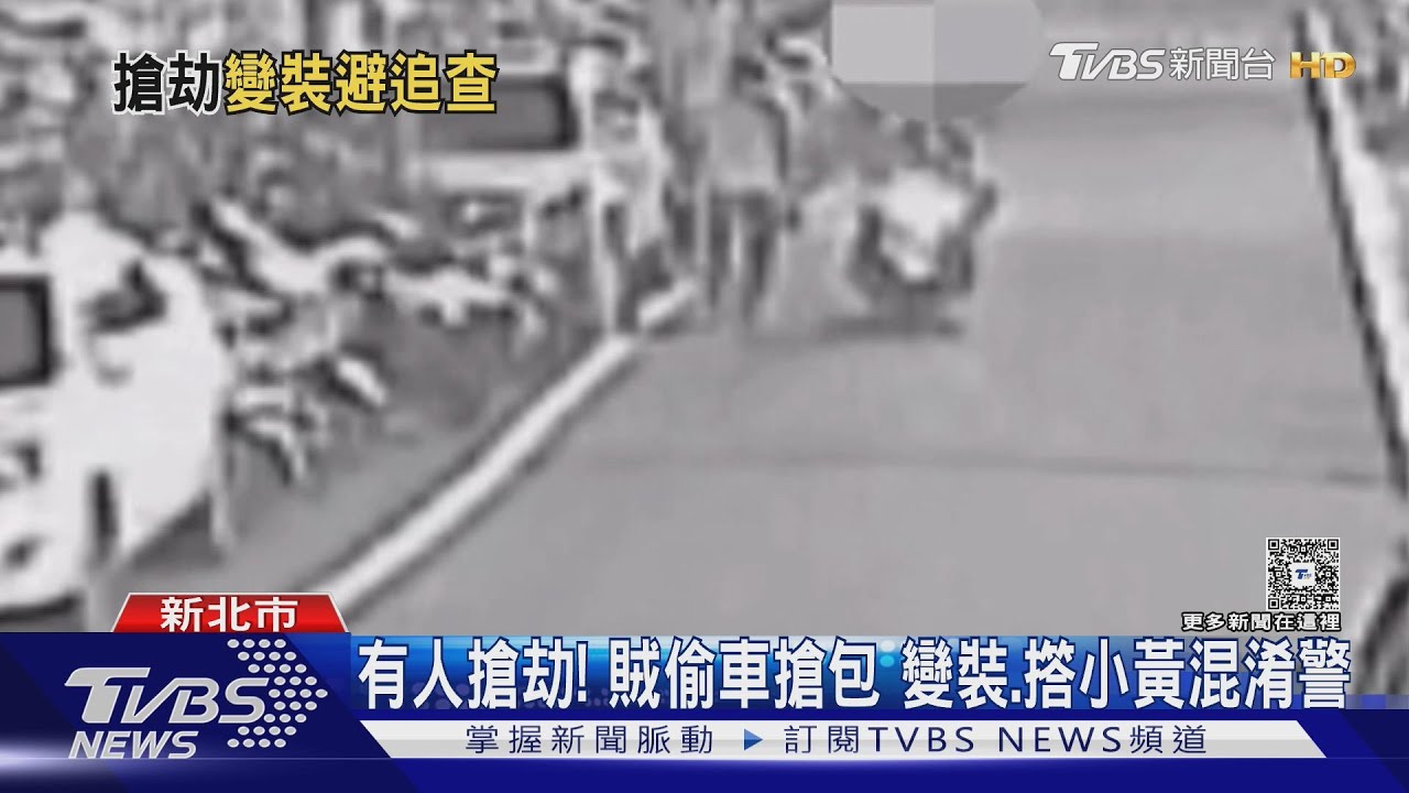 有人搶劫!賊偷車搶包 變裝、撘小黃混淆警