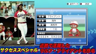 【サクスペ】「雑味のないブライアントが出来ちゃいました」【サクセススペシャル Part 57】