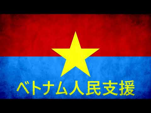 One Hour of Japanese Pro-Vietnamese Communist Music (日本国の親ベトナム派の紅歌の一時間)