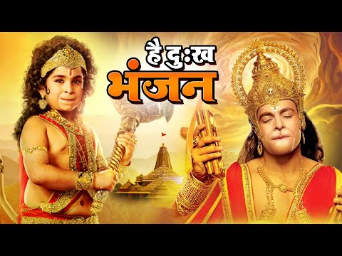 Hey Dukh Bhanjan ( है दुःख भंजन ) Pawansut Vinti Barambar | Hanuman Bhajan 2025