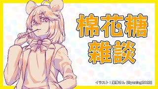 [Vtub] 鼠屋栗太的週日棉花糖雜談時間~