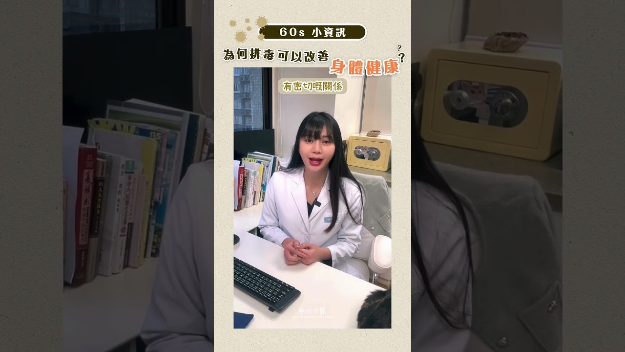 「60秒小資訊」身體累積太多毒素怎麼辦？ #排毒 #中醫 #卓坤醫療