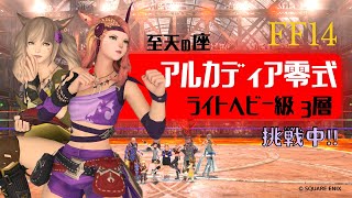 【FF14/実況】アルカディア零式LH級３層 練習２【FFXIV ひかりとお姉さん】