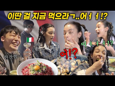 자국 음식 부심에 해물은 극혐이라는 프랑스 외국인에게 한국 장어, 육회, 이탈리아 와인을 사줬더니..