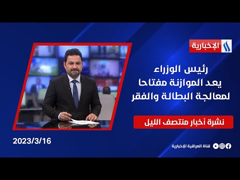 شاهد بالفيديو.. رئيس الوزراء يعد الموازنة مفتاحا لمعالجة البطالة والفقر وملفات اخرى في نشرة الـ 12