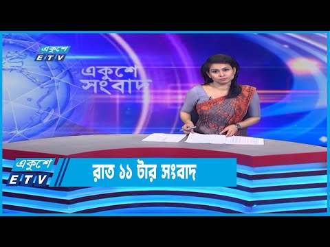 11 PM News || রাত ১১টার সংবাদ || 01 July 2022