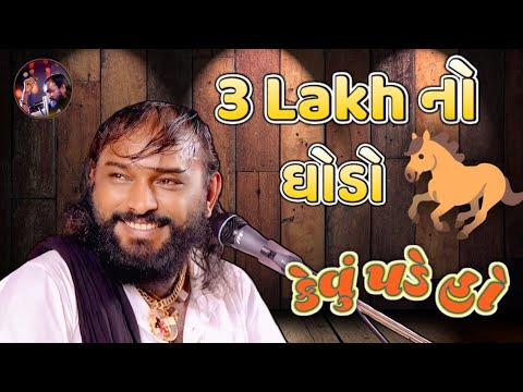 3 Lakh નો ઘોડો 🐎 || (કેવું પડે હો ) || #jokes #hakabhagadhvi #hakabha