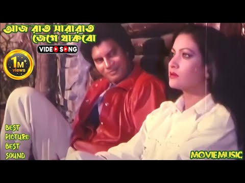 Aaj Raat Shara Raat Jage Thakbo | আজ রাত সারা রাত | নীতিবান | Netiban | Elias Kancon & Champa