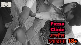 PORNO CLINIC ||| अश्लील दवाखाना ||| NAIL PRODUCTION ENT COMPANY |||