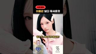 이름값보다 무서운것들 #리센느 #빅뱅