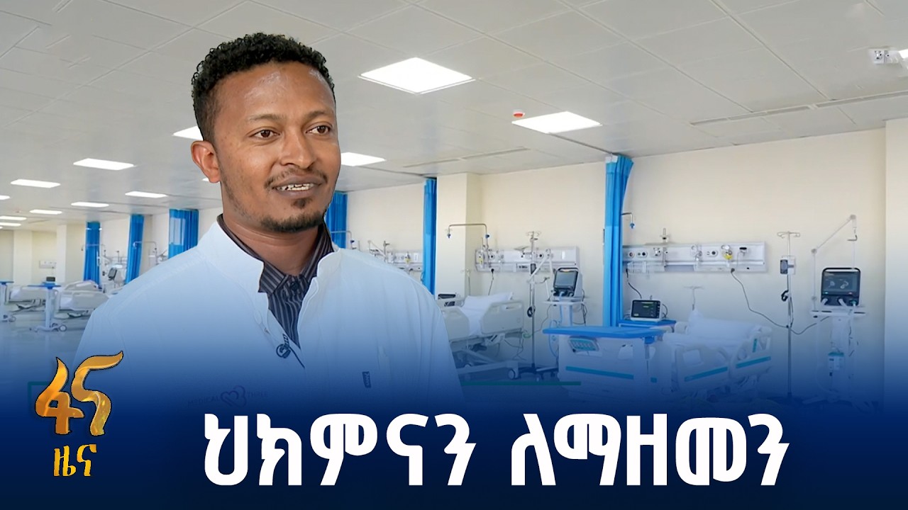 4 ግዙፍ አዳዲስ ሆስፒታሎች ተገንብተዋል፤ ነባሮቹም ዘምነዋል
