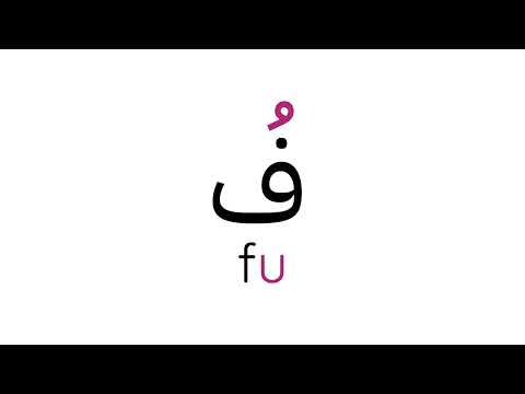 فُ (fu)