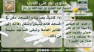 صورة 1218 - حكم الصلاة في المسجد الذي فيه قبر - نور على الدرب