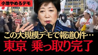 ※なぜメディアはこの事実を報道しないんですか？東京都が今、とんでもない事になっています…