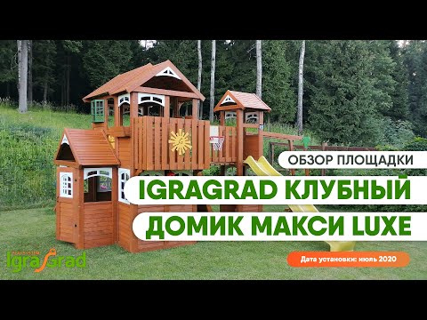 Видеообзор дачного игрового комплекса IgraGrad "Клубный домик Макси Luxe"
