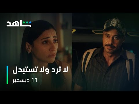 "لا تُرد ولا تُستبدل".. دراما تكشف تحديات التبرع بالأعضاء 