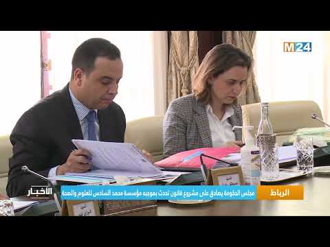 الرباط.. مجلس الحكومة يصادق على مشروع قانون تحدث بموجبه مؤسسة محمد السادس للعلوم والصحة