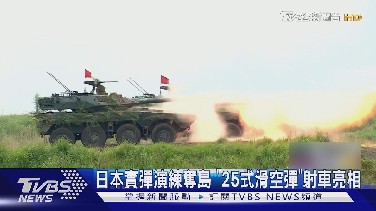 影音／2hr花1.6億元！　日本實彈演練奪離島　25式滑空彈射車首亮相