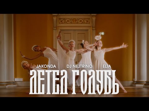 JAKONDA, DJ NEJTRINO, ELIA - Летел голубь (Премьера клипа, 2025)