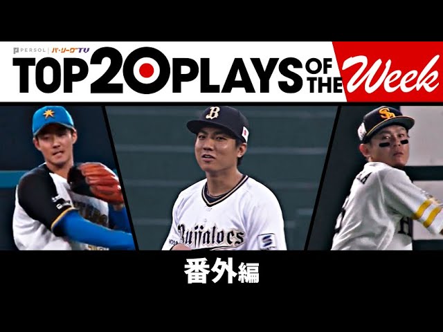 TOP 20 PLAYS OF THE WEEK 2023 #13【番外編】