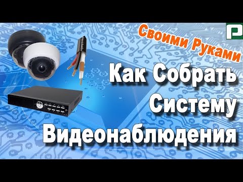 Как собрать комплект видеонаблюдения своими руками - Видеоуроки по электрике !--