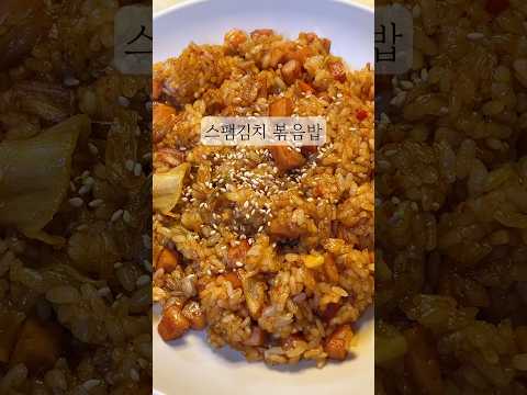 인생볶음밥 스팸김치 볶음밥 #레시피