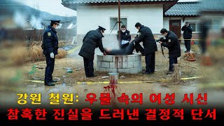 Download lagu 철원: 우물 속에서 올라온 시신 – 평범한 가족의 집에서 벌어진 참혹한 살인극! mp3