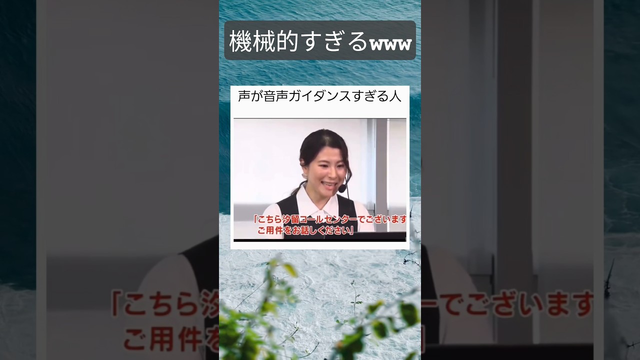 声が音声ガイダンスすぎる人 #twitter #shortsfeed
