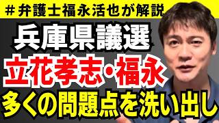 【弁護士福永が解説】兵庫県議選 立花孝志・福永 多くの問題点を洗い出し