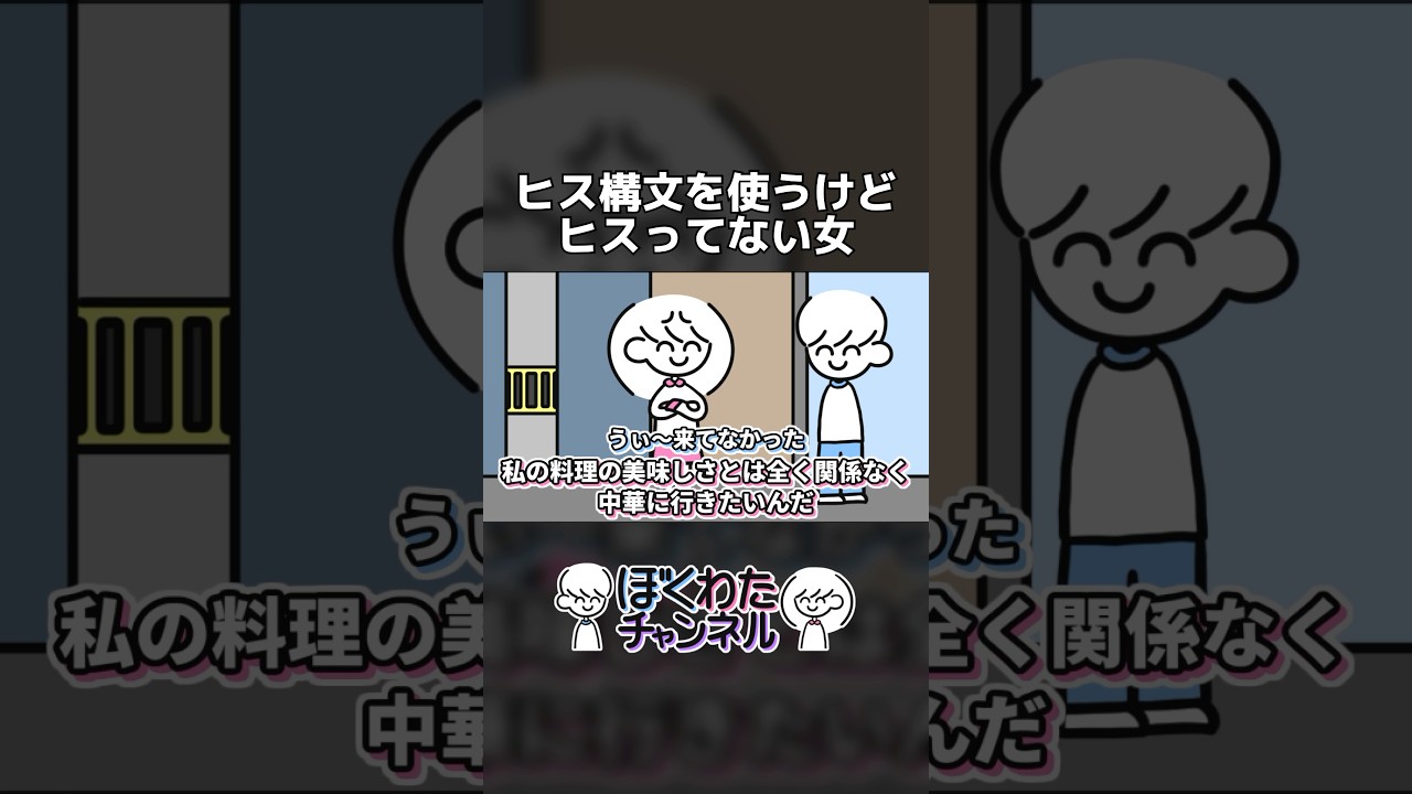 ヒス構文を使うけどヒスってない女