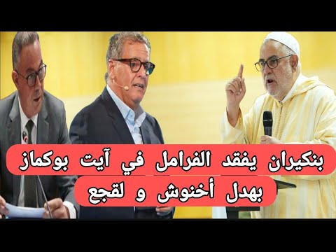 عاجل:بنكيران يفقد السيطرة على الفرامل في آيت بوكماز قبل قليل ،بهدل أخنوش و لقجع