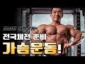 국가대표김성환 전국체전준비 가슴훈련[김성환매일운동]